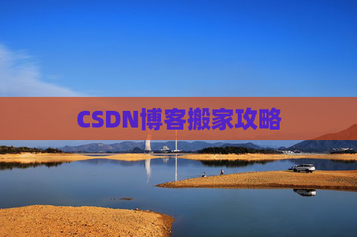 CSDN博客搬家攻略