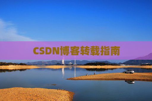 CSDN博客转载指南