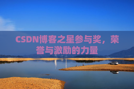 CSDN博客之星参与奖，荣誉与激励的力量